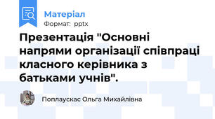 Презентація "Основні напрями організації співпраці класного керівника з батьками учнів".