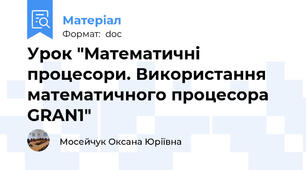 Урок "Математичні процесори. Використання математичного процесора GRAN1"