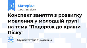 Конспект заняття з розвитку мовлення у молодшій групі на тему "Подорож до країни Піску"
