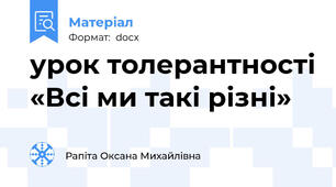 урок толерантності «Всі ми такі різні»