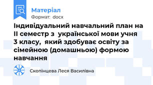 Індивідуальний навчальний план на ІІ семестр з  української мови учня  3 класу,  який здобуває освіту за сімейною (домашньою) формою навчання