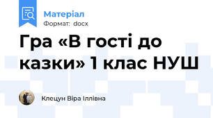 Гра «В гості до казки» 1 клас НУШ