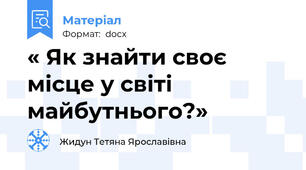 « Як знайти своє місце у світі майбутнього?»