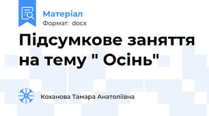 Підсумкове заняття на тему " Осінь"
