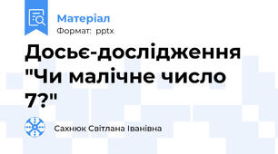 Досьє-дослідження "Чи малічне число 7?"