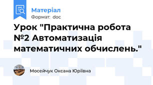 Урок "Практична робота №2 Автоматизація математичних обчислень."