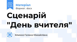 Сценарій "День вчителя"