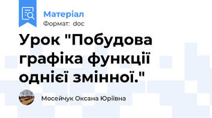 Урок "Побудова графіка функції однієї змінної."
