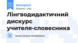Лінгводидактичний дискурс учителя-словесника
