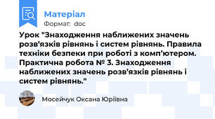 Урок "Знаходження наближених значень розв’язків рівнянь і систем рівнянь. Правила техніки безпеки при роботі з комп’ютером. Практична робота № 3. Знаходження наближених значень розв’язків рівнянь і систем рівнянь."