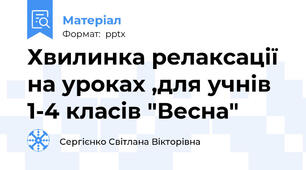 Хвилинка релаксації  на уроках ,для учнів 1-4 класів "Весна"