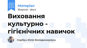 Виховання культурно - гігієнічних навичок