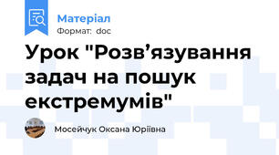 Урок "Розв’язування задач на пошук екстремумів"