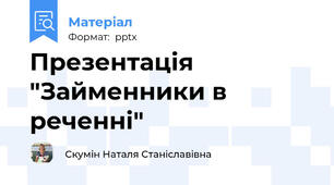 Презентація "Займенники в реченні"