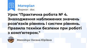 Урок "Практична робота № 4. Знаходження наближених значень розв’язків рівнянь і систем рівнянь. Правила техніки безпеки при роботі з комп'ютером."