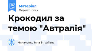 Крокодил за темою "Автралія"