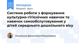 Система роботи з формування культурно-гігієнічних навичок та навичок самообслуговування у дітей середнього дошкільного віку