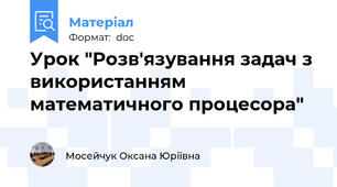 Урок "Розв'язування задач з використанням математичного процесора"