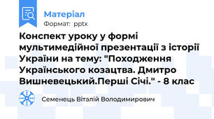 Конспект уроку у формі мультимедійної презентації з історії України на тему: "Походження Українського козацтва. Дмитро Вишневецький.Перші Січі." - 8 клас