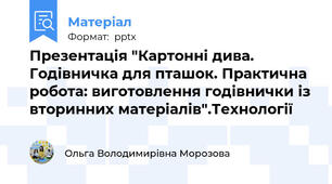Презентація "Картонні дива.  Годівничка для пташок. Практична робота: виготовлення годівнички із вторинних матеріалів".Технології