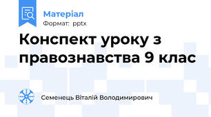 Конспект уроку з правознавства 9 клас