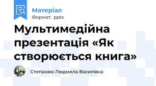 Мультимедійна презентація «Як створюється книга»