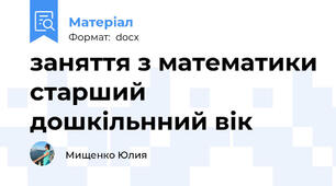 заняття з математики старший дошкільнний вік