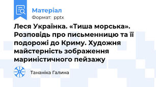 Леся Українка. «Тиша морська». Розповідь про письменницю та її подорожі до Криму. Художня майстерність зображення мариністичного пейзажу