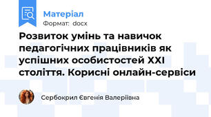 Розвиток умінь та навичок педагогічних працівників як успішних особистостей ХХІ століття. Корисні онлайн-сервіси