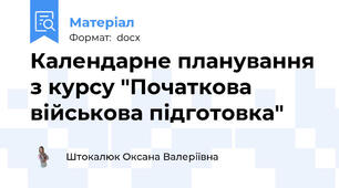 Календарне планування з курсу "Початкова військова підготовка"