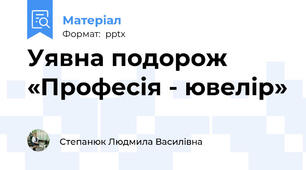 Уявна подорож «Професія - ювелір»
