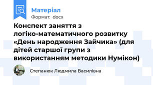 Конспект заняття з логіко-математичного розвитку «День народження Зайчика» (для дітей старшої групи з використанням методики Нумікон)