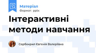Інтерактивні методи навчання