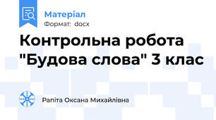 Контрольна робота  "Будова слова" 3 клас