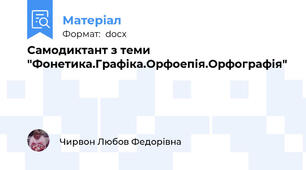 Самодиктант з теми "Фонетика.Графіка.Орфоепія.Орфографія"