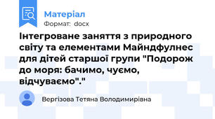 Інтегроване заняття з природного світу та елементами Майндфулнес для дітей старшої групи "Подорож до моря: бачимо, чуємо, відчуваємо"."