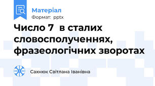 Число 7  в сталих словосполученнях, фразеологічних зворотах