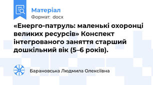 «Енерго-патруль: маленькі охоронці великих ресурсів» Конспект інтегрованого заняття старший дошкільний вік (5–6 років).