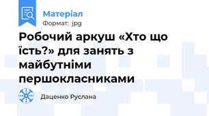 Робочий аркуш «Хто що їсть?» для занять з майбутніми першокласниками