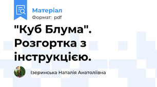"Куб Блума". Розгортка з інструкцією.