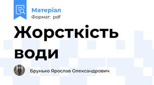 Жорсткість води
