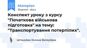 Конспект уроку з курсу "Початкова військова підготовка" на тему: "Транспортування потерпілих".