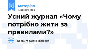 Усний журнал «Чому потрібно жити за правилами?»