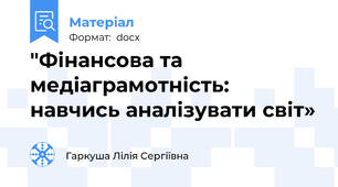 "Фінансова та медіаграмотність: навчись аналізувати світ»