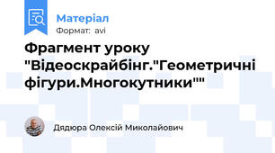 Фрагмент уроку "Відеоскрайбінг."Геометричні фігури.Многокутники""