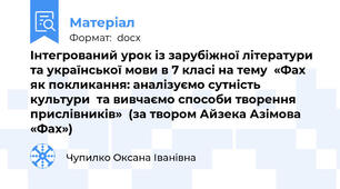 Інтегрований урок із зарубіжної літератури  та української мови в 7 класі на тему  «Фах як покликання: аналізуємо сутність культури  та вивчаємо способи творення прислівників»  (за твором Айзека Азімова «Фах»)