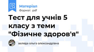 Тест для учнів 5 класу з теми "Фізичне здоров'я"