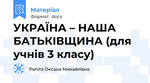 УКРАЇНА – НАША БАТЬКІВЩИНА (для учнів 3 класу)