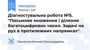 Діагностувальна робота №5. "Письмове множення і ділення багатоцифрових чисел. Задачі на рух в протилежних напрямках".