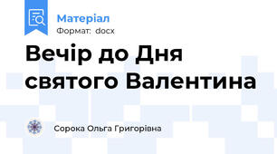 Вечір до Дня святого Валентина